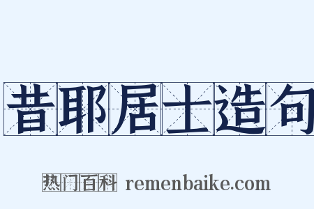 昔耶居士造句是什么意思的图片